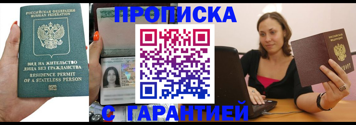 прописка гарантия в Старой Купавне